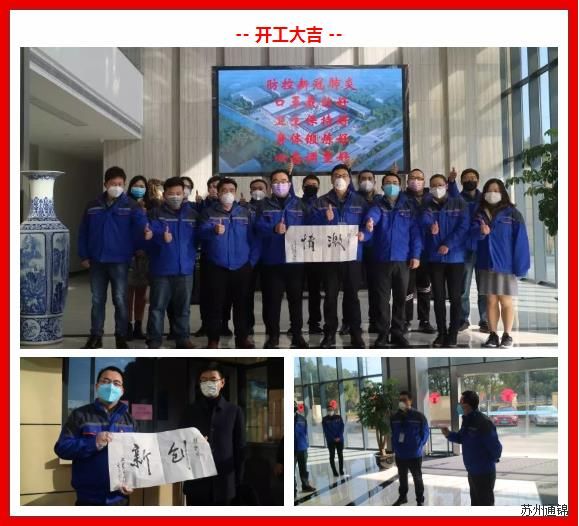 復(fù)工首日，通錦萬(wàn)眾一心，抗擊疫情