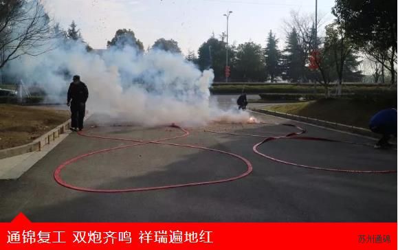 復(fù)工首日，通錦萬(wàn)眾一心，抗擊疫情