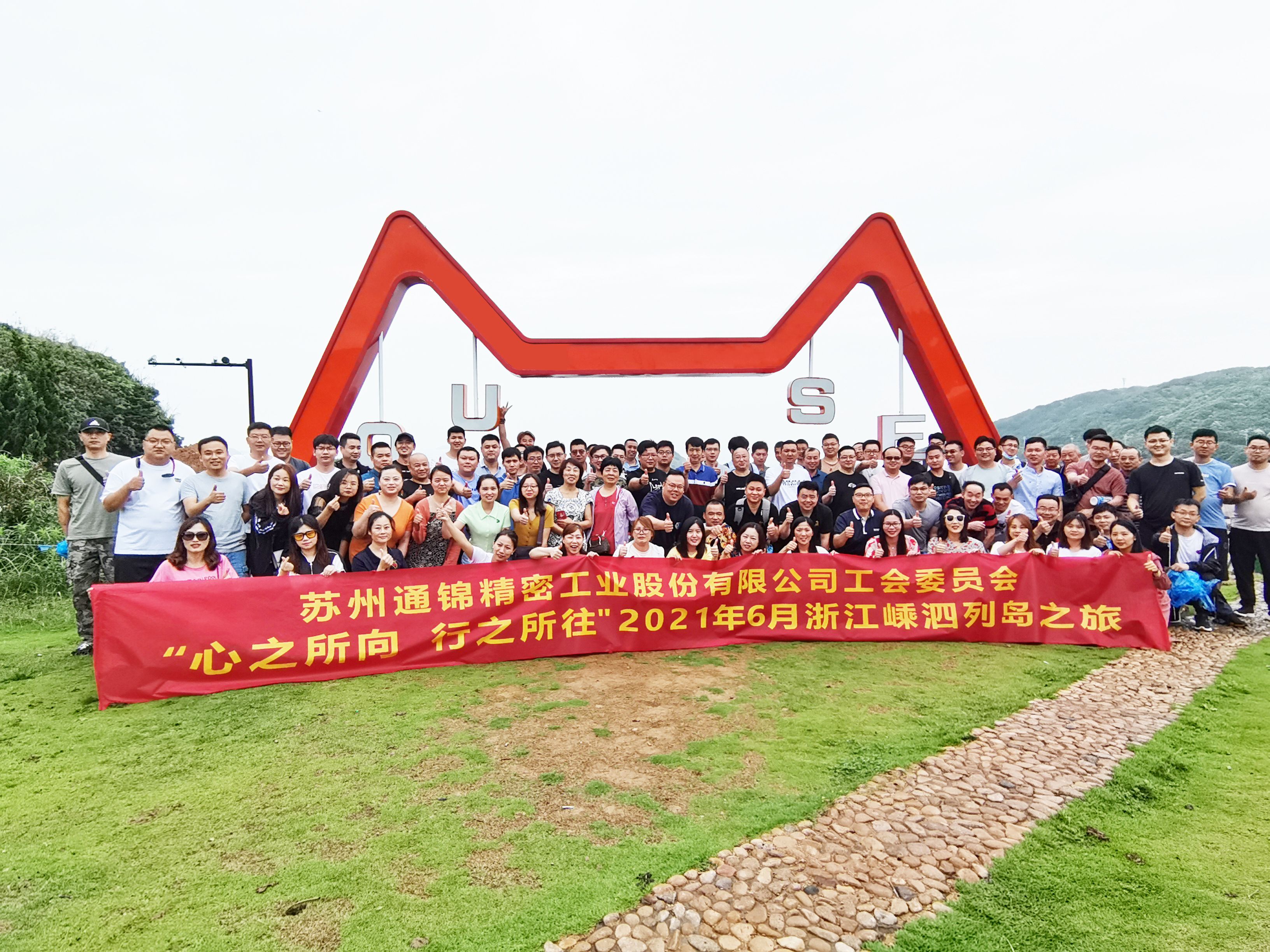 心之所向，行之所往 | 蘇州通錦2021團建旅游活動圓滿結(jié)束！