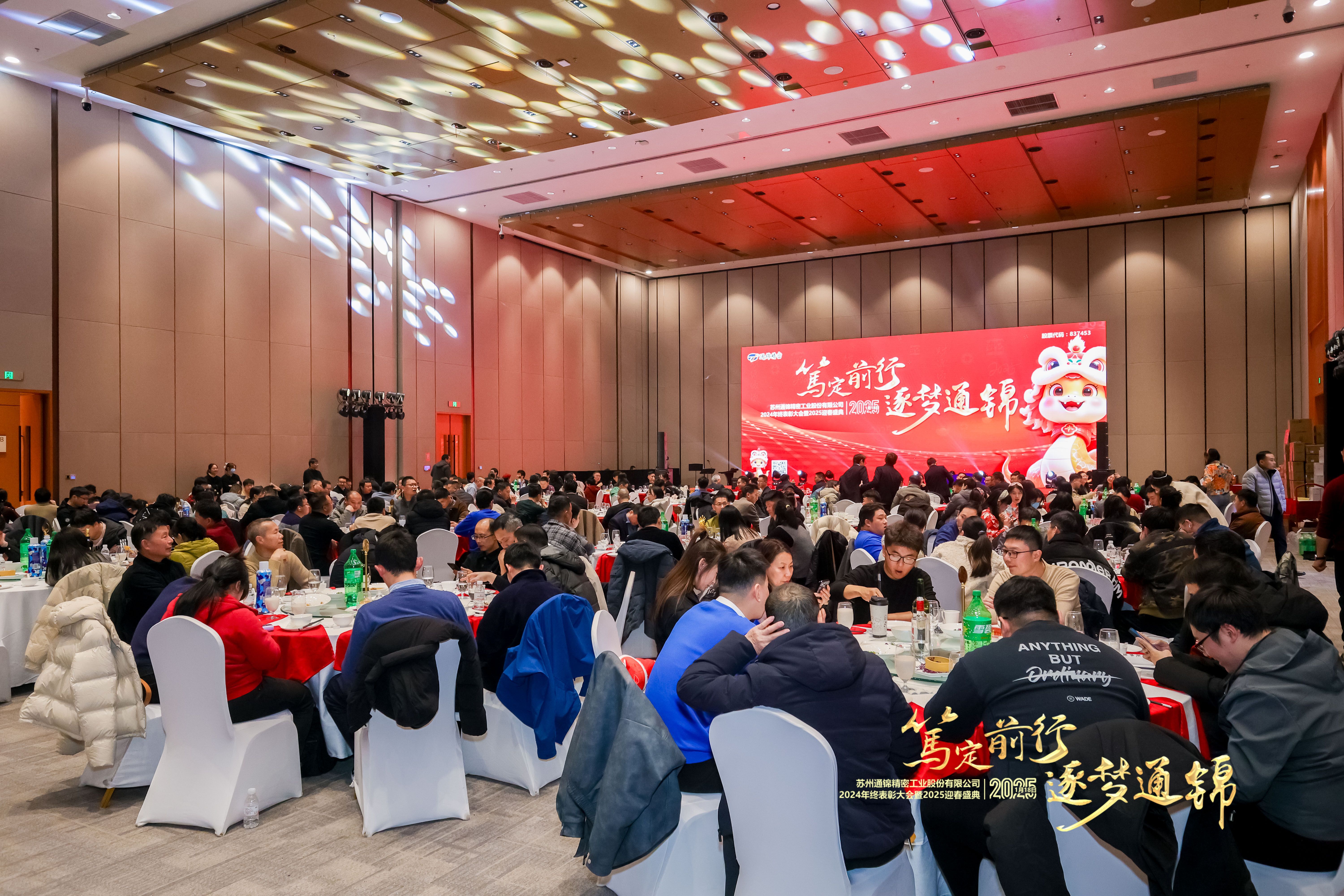 篤定前行 逐夢(mèng)通錦 | 通錦精密2024年終總結(jié)表彰大會(huì)暨2025迎春盛典圓滿(mǎn)結(jié)束 篤定前行 逐夢(mèng)通錦 | 通錦精密2024年終總結(jié)表彰大會(huì)暨2025迎春盛典圓滿(mǎn)結(jié)束