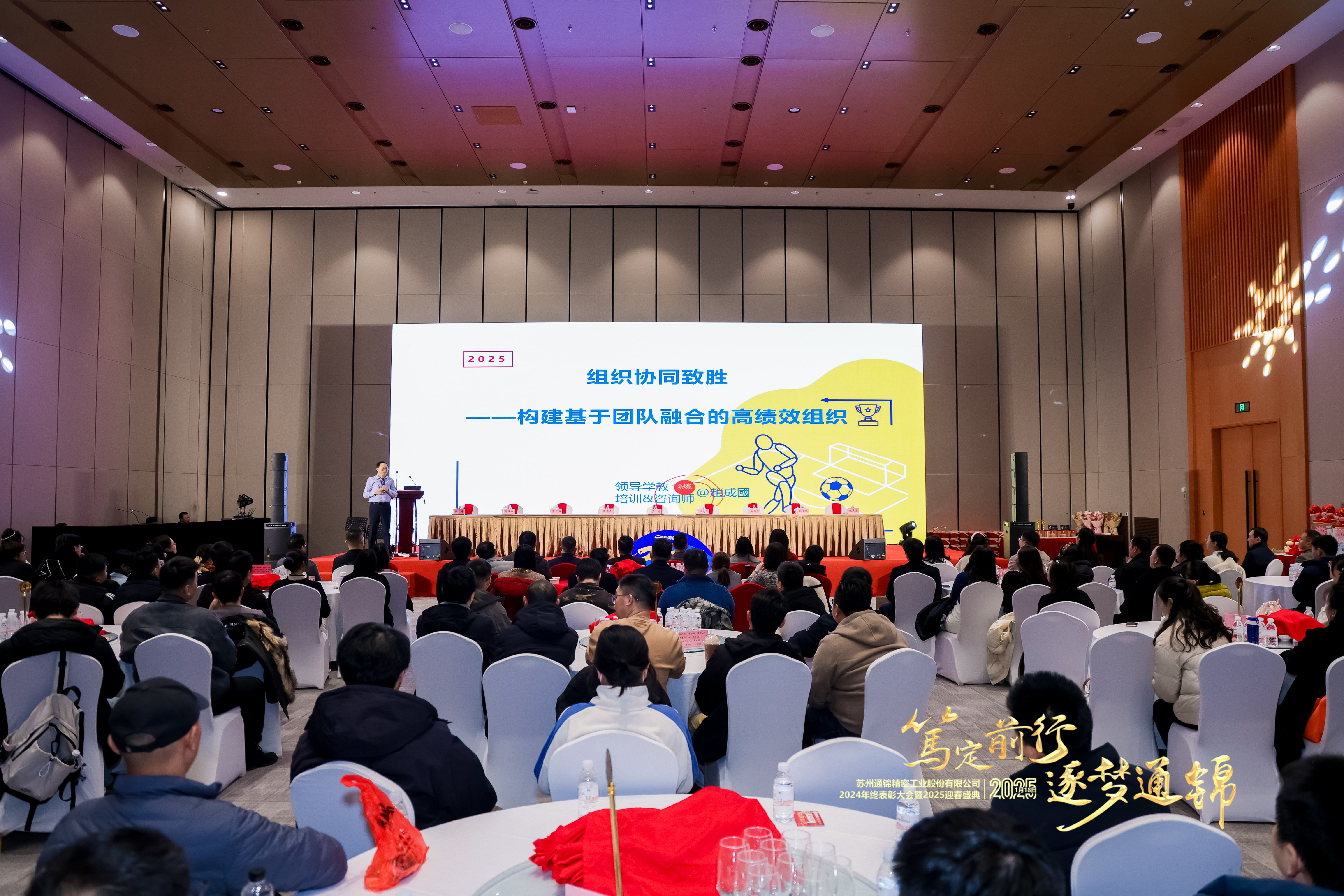 篤定前行 逐夢(mèng)通錦 | 通錦精密2024年終總結(jié)表彰大會(huì)暨2025迎春盛典圓滿(mǎn)結(jié)束 篤定前行 逐夢(mèng)通錦 | 通錦精密2024年終總結(jié)表彰大會(huì)暨2025迎春盛典圓滿(mǎn)結(jié)束