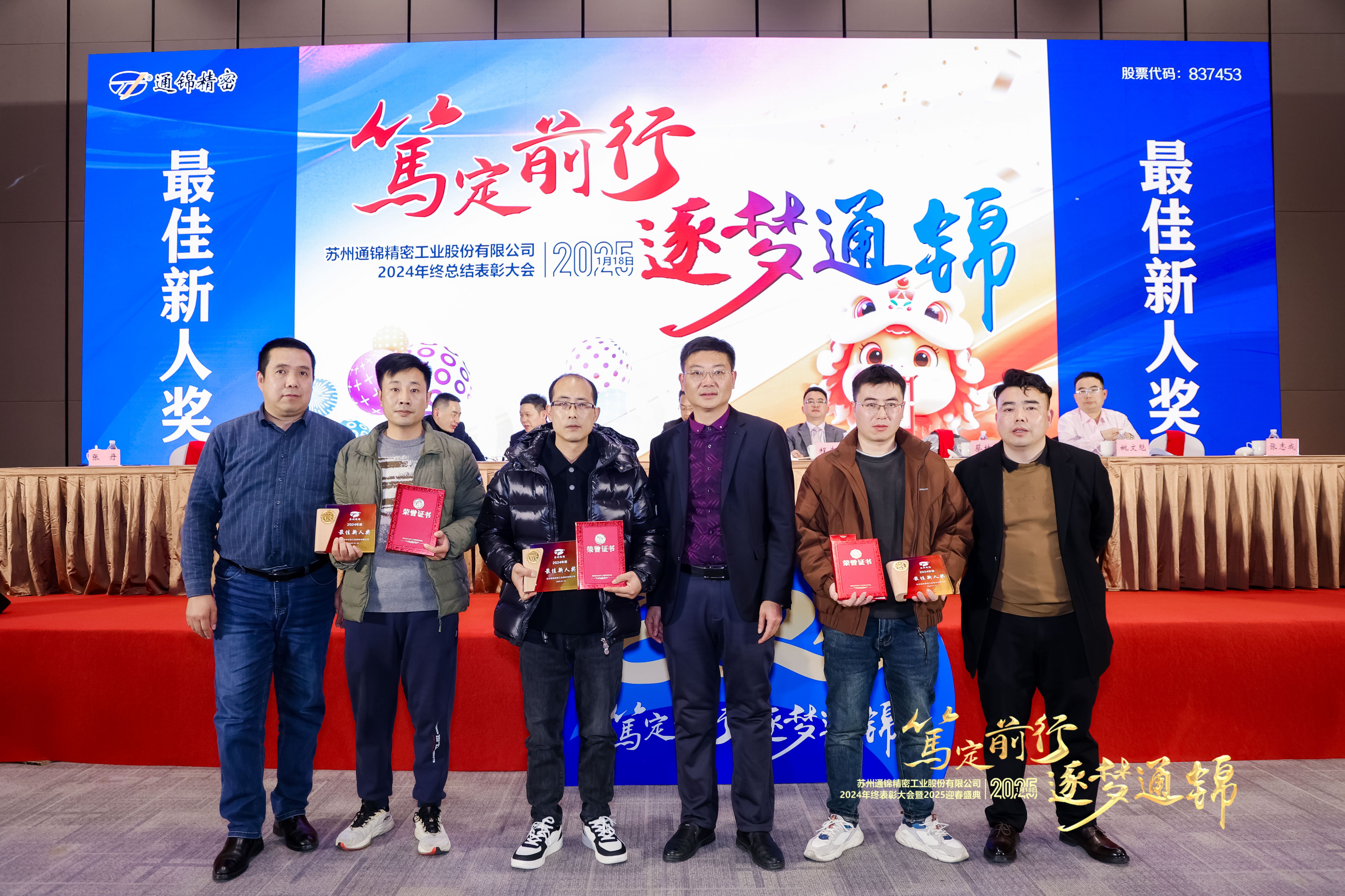 篤定前行 逐夢(mèng)通錦 | 通錦精密2024年終總結(jié)表彰大會(huì)暨2025迎春盛典圓滿(mǎn)結(jié)束 篤定前行 逐夢(mèng)通錦 | 通錦精密2024年終總結(jié)表彰大會(huì)暨2025迎春盛典圓滿(mǎn)結(jié)束