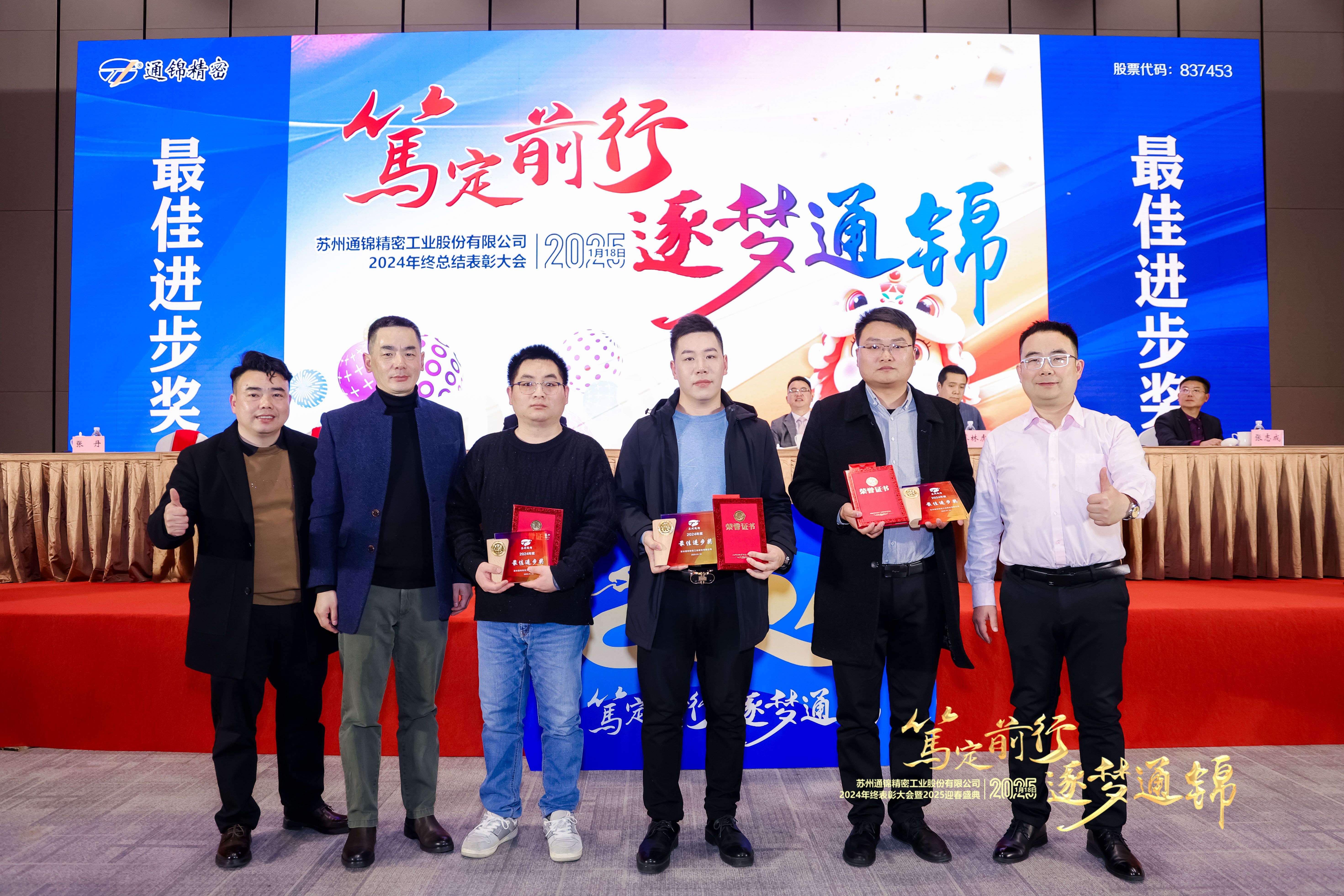 篤定前行 逐夢(mèng)通錦 | 通錦精密2024年終總結(jié)表彰大會(huì)暨2025迎春盛典圓滿(mǎn)結(jié)束 篤定前行 逐夢(mèng)通錦 | 通錦精密2024年終總結(jié)表彰大會(huì)暨2025迎春盛典圓滿(mǎn)結(jié)束