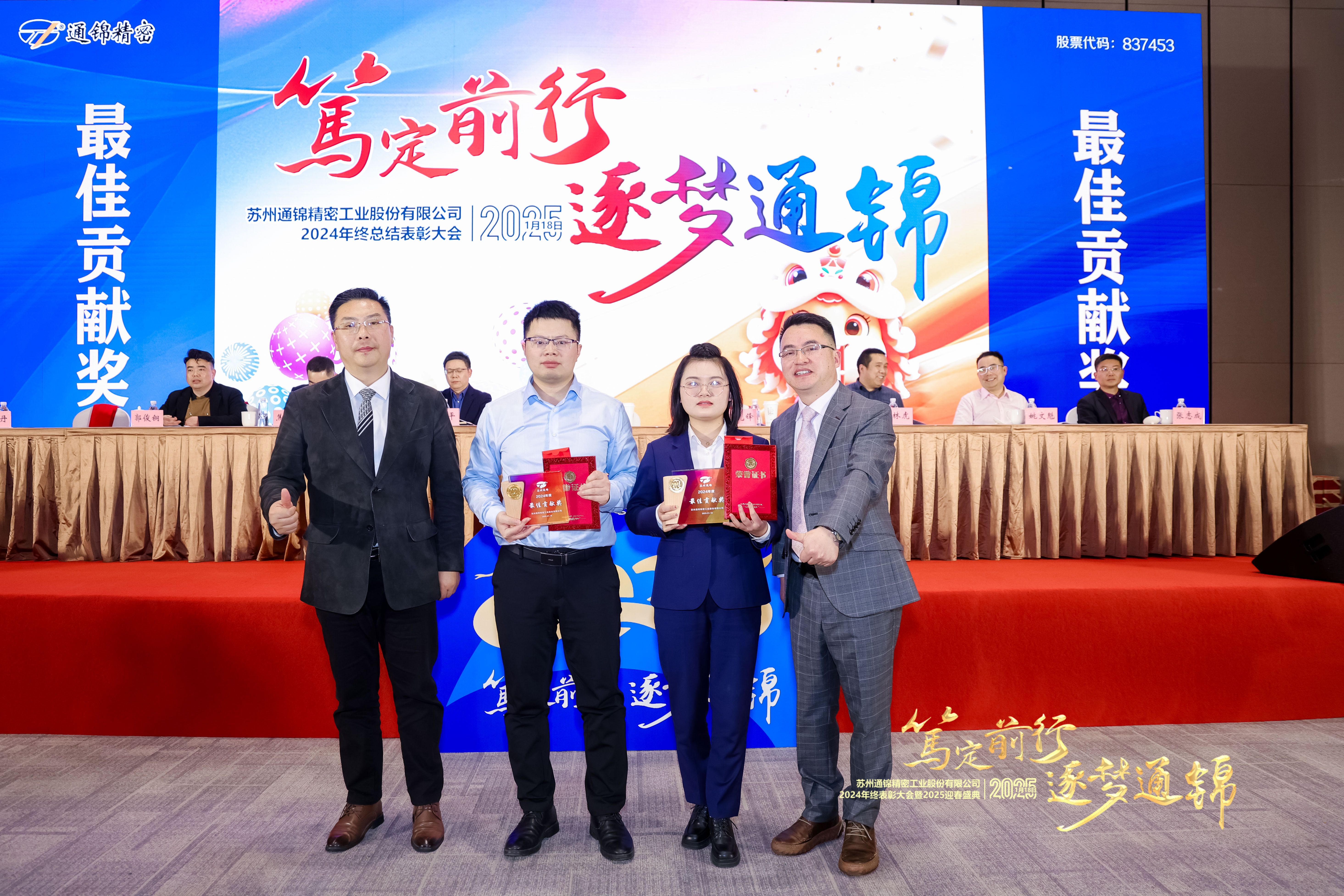 篤定前行 逐夢(mèng)通錦 | 通錦精密2024年終總結(jié)表彰大會(huì)暨2025迎春盛典圓滿(mǎn)結(jié)束 篤定前行 逐夢(mèng)通錦 | 通錦精密2024年終總結(jié)表彰大會(huì)暨2025迎春盛典圓滿(mǎn)結(jié)束