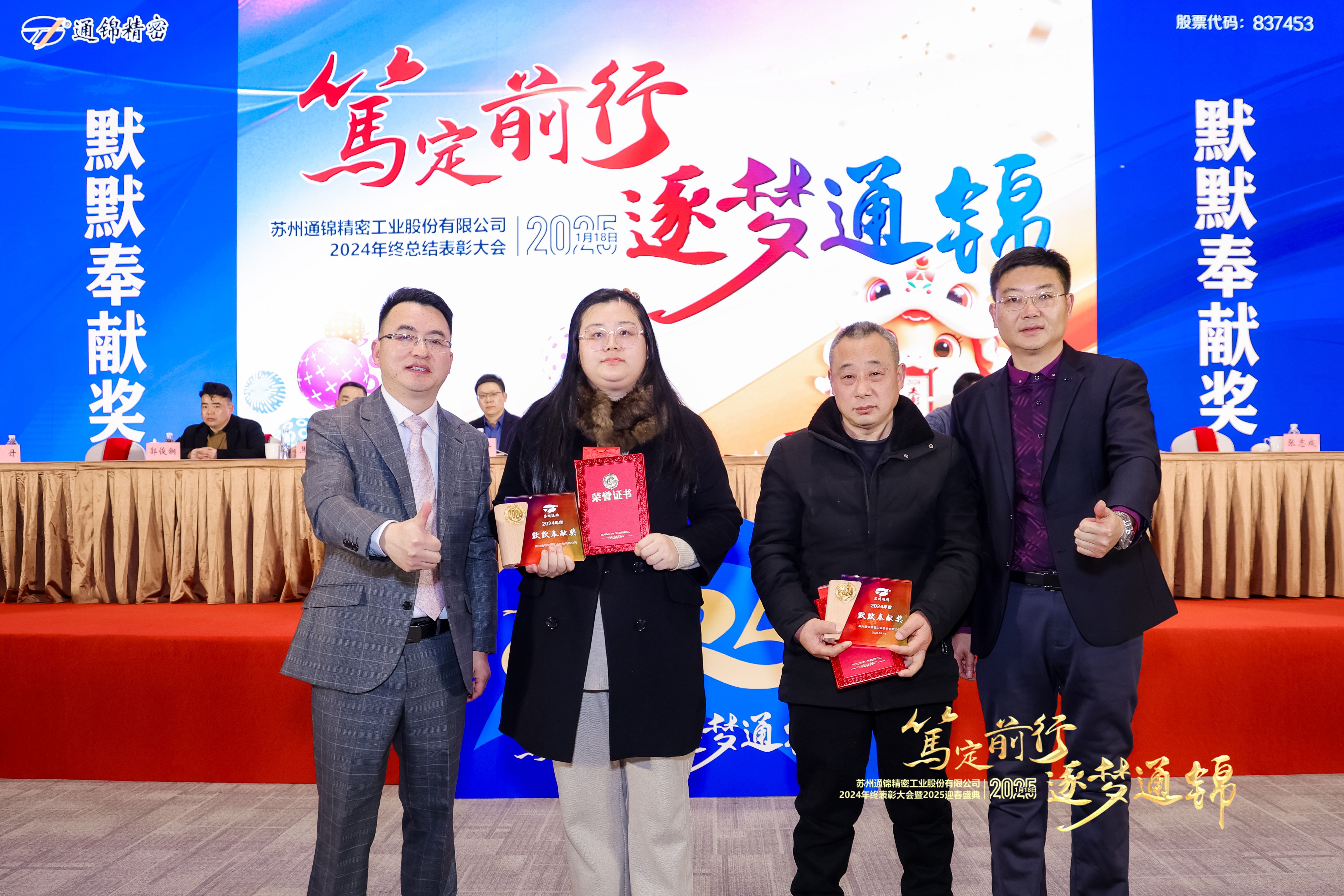 篤定前行 逐夢(mèng)通錦 | 通錦精密2024年終總結(jié)表彰大會(huì)暨2025迎春盛典圓滿(mǎn)結(jié)束 篤定前行 逐夢(mèng)通錦 | 通錦精密2024年終總結(jié)表彰大會(huì)暨2025迎春盛典圓滿(mǎn)結(jié)束