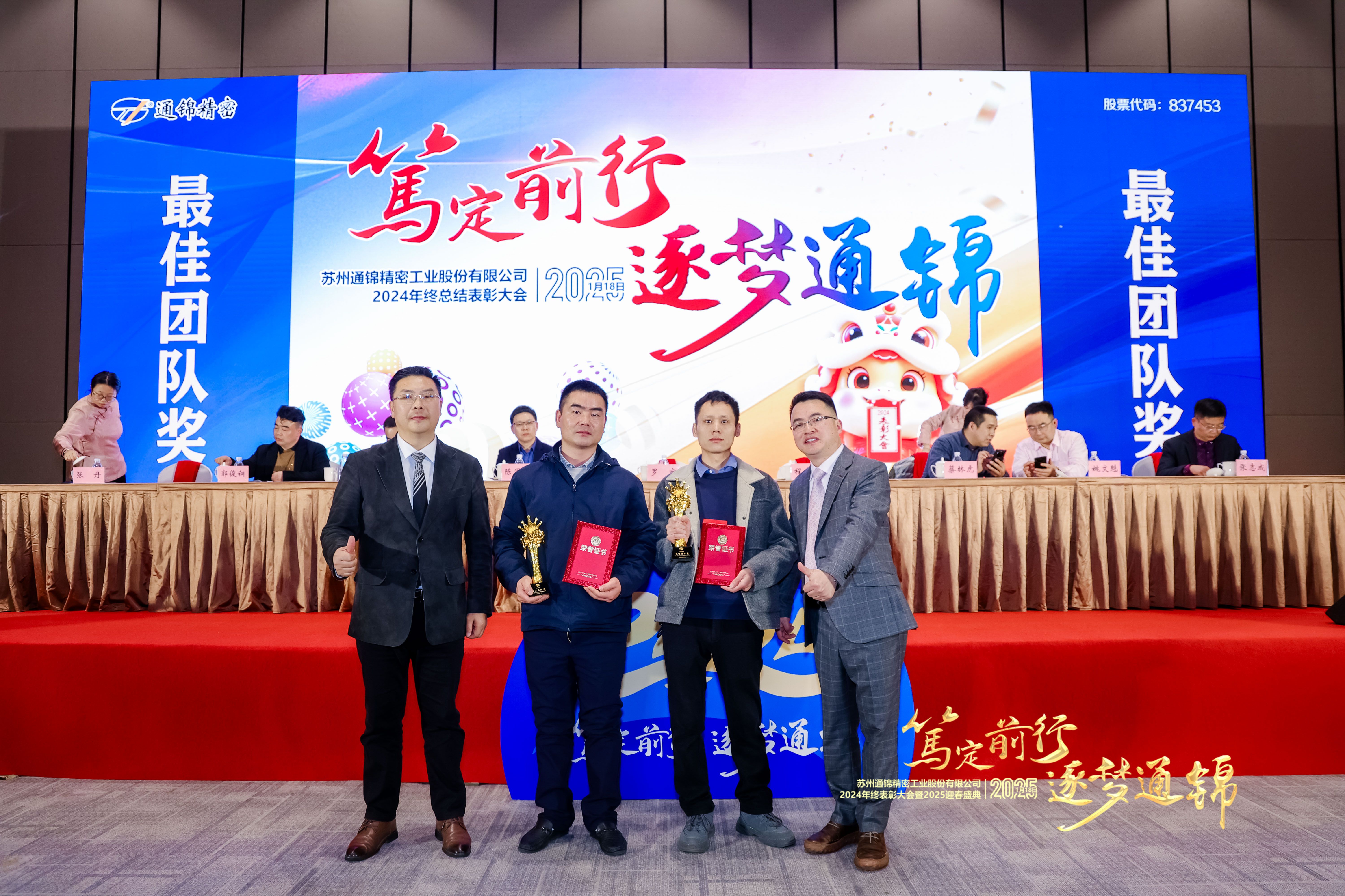 篤定前行 逐夢(mèng)通錦 | 通錦精密2024年終總結(jié)表彰大會(huì)暨2025迎春盛典圓滿(mǎn)結(jié)束 篤定前行 逐夢(mèng)通錦 | 通錦精密2024年終總結(jié)表彰大會(huì)暨2025迎春盛典圓滿(mǎn)結(jié)束