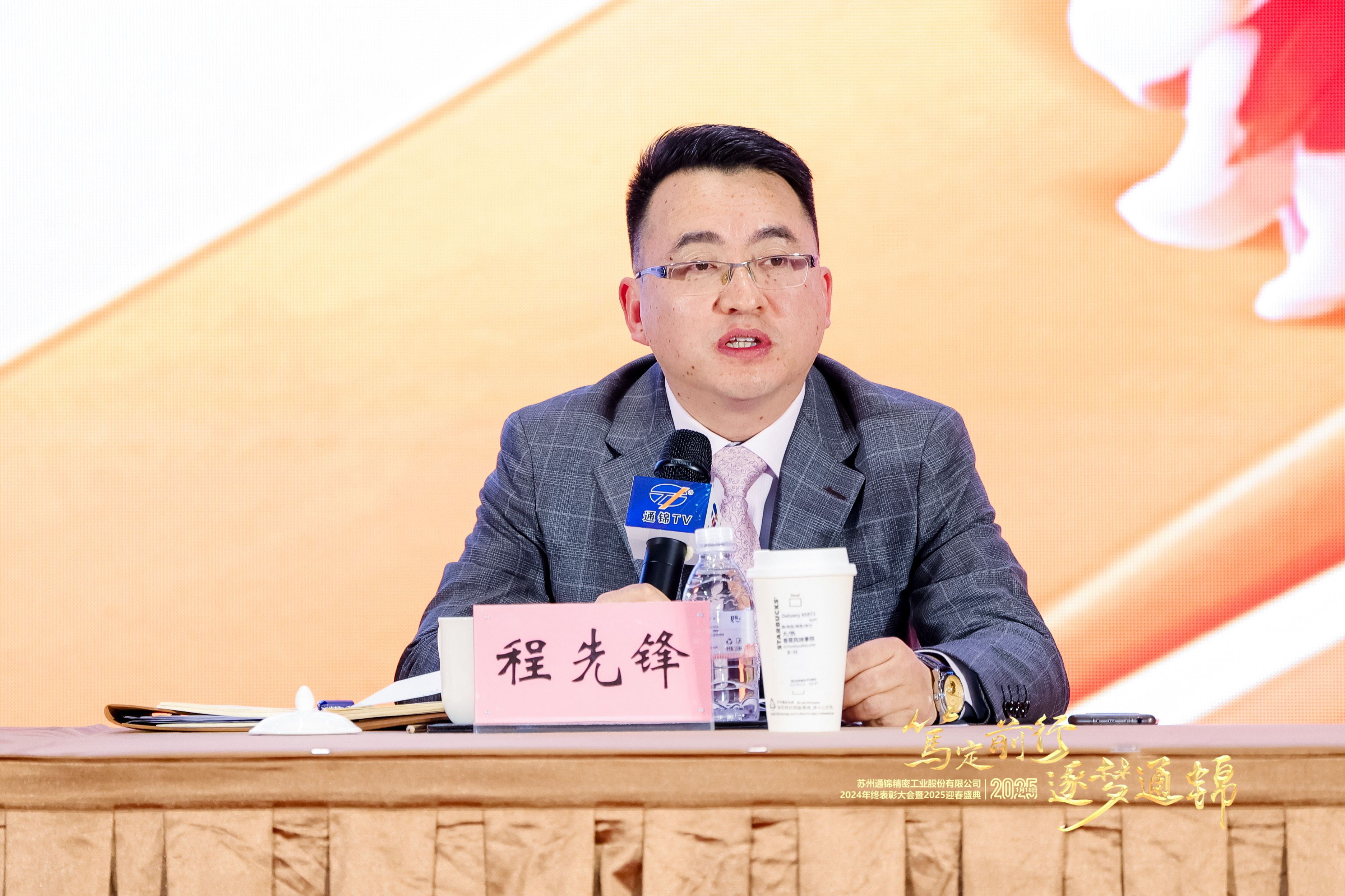 篤定前行 逐夢(mèng)通錦 | 通錦精密2024年終總結(jié)表彰大會(huì)暨2025迎春盛典圓滿(mǎn)結(jié)束 篤定前行 逐夢(mèng)通錦 | 通錦精密2024年終總結(jié)表彰大會(huì)暨2025迎春盛典圓滿(mǎn)結(jié)束