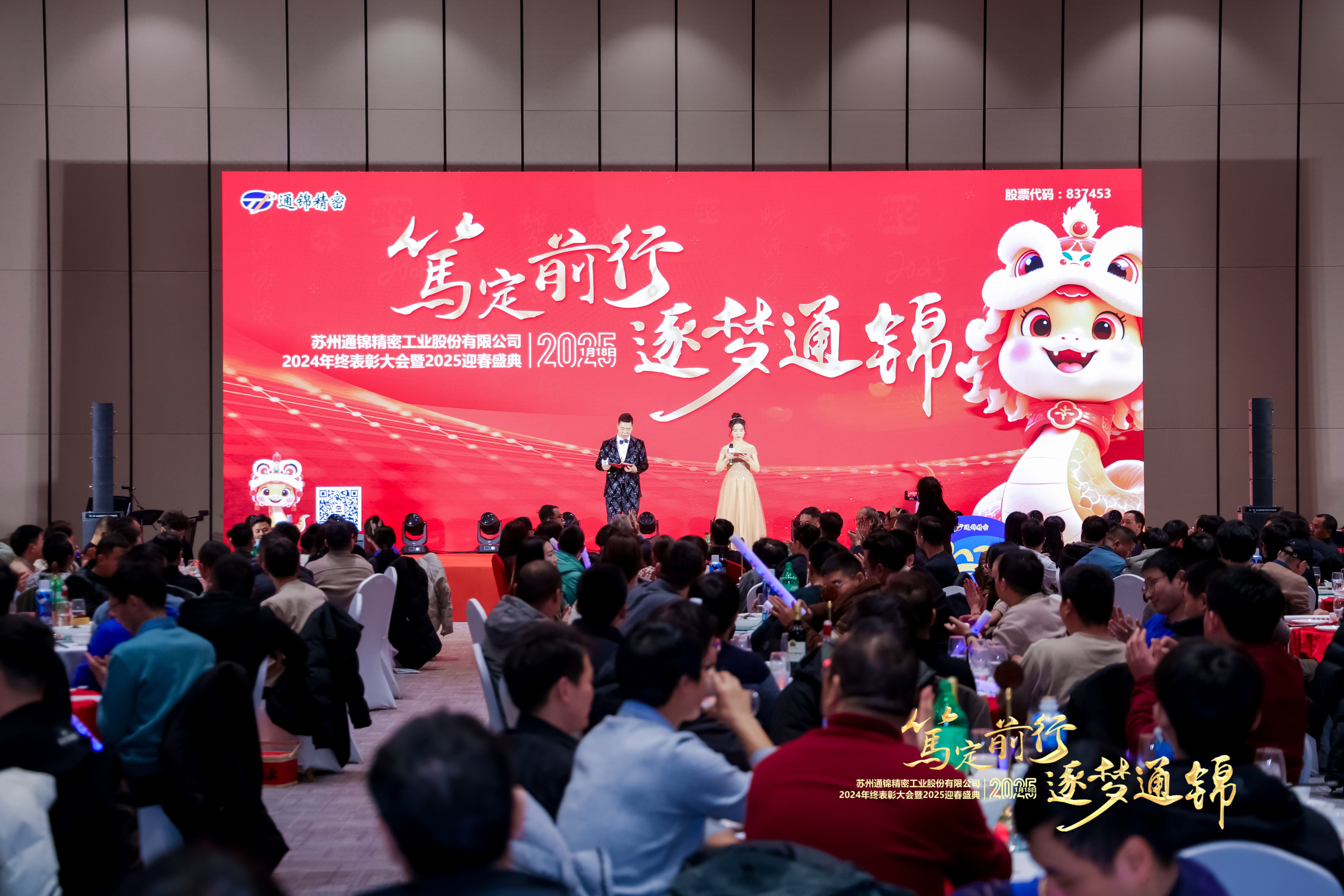 篤定前行 逐夢(mèng)通錦 | 通錦精密2024年終總結(jié)表彰大會(huì)暨2025迎春盛典圓滿(mǎn)結(jié)束 篤定前行 逐夢(mèng)通錦 | 通錦精密2024年終總結(jié)表彰大會(huì)暨2025迎春盛典圓滿(mǎn)結(jié)束