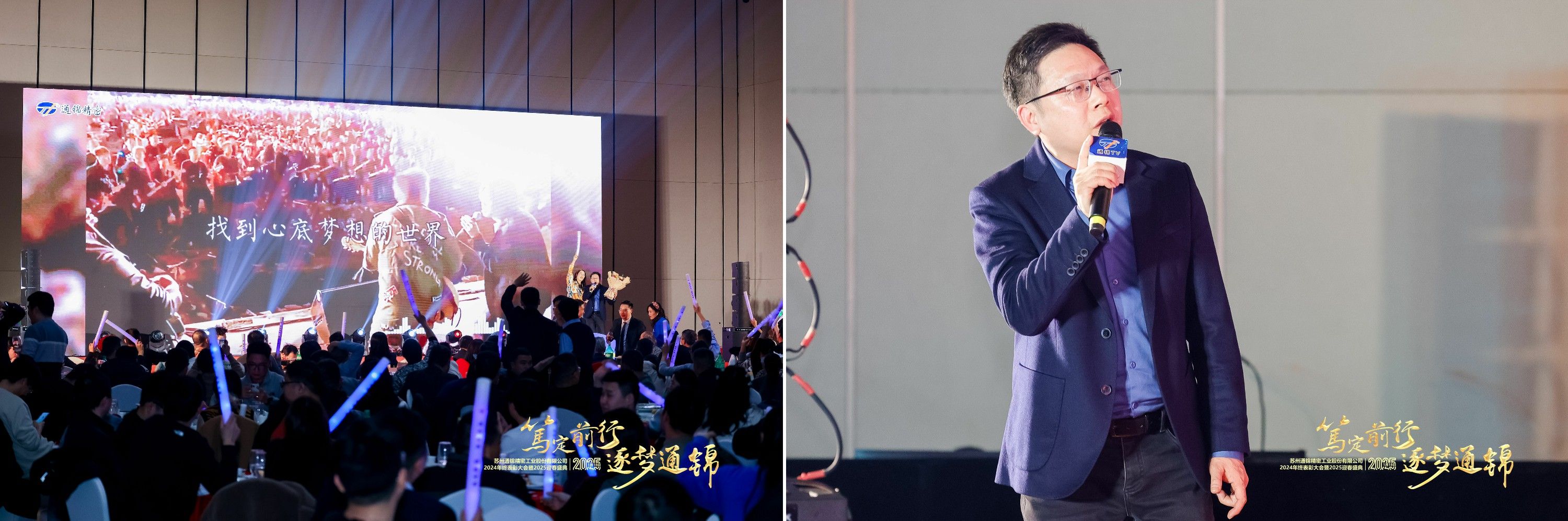 篤定前行 逐夢(mèng)通錦 | 通錦精密2024年終總結(jié)表彰大會(huì)暨2025迎春盛典圓滿(mǎn)結(jié)束 篤定前行 逐夢(mèng)通錦 | 通錦精密2024年終總結(jié)表彰大會(huì)暨2025迎春盛典圓滿(mǎn)結(jié)束