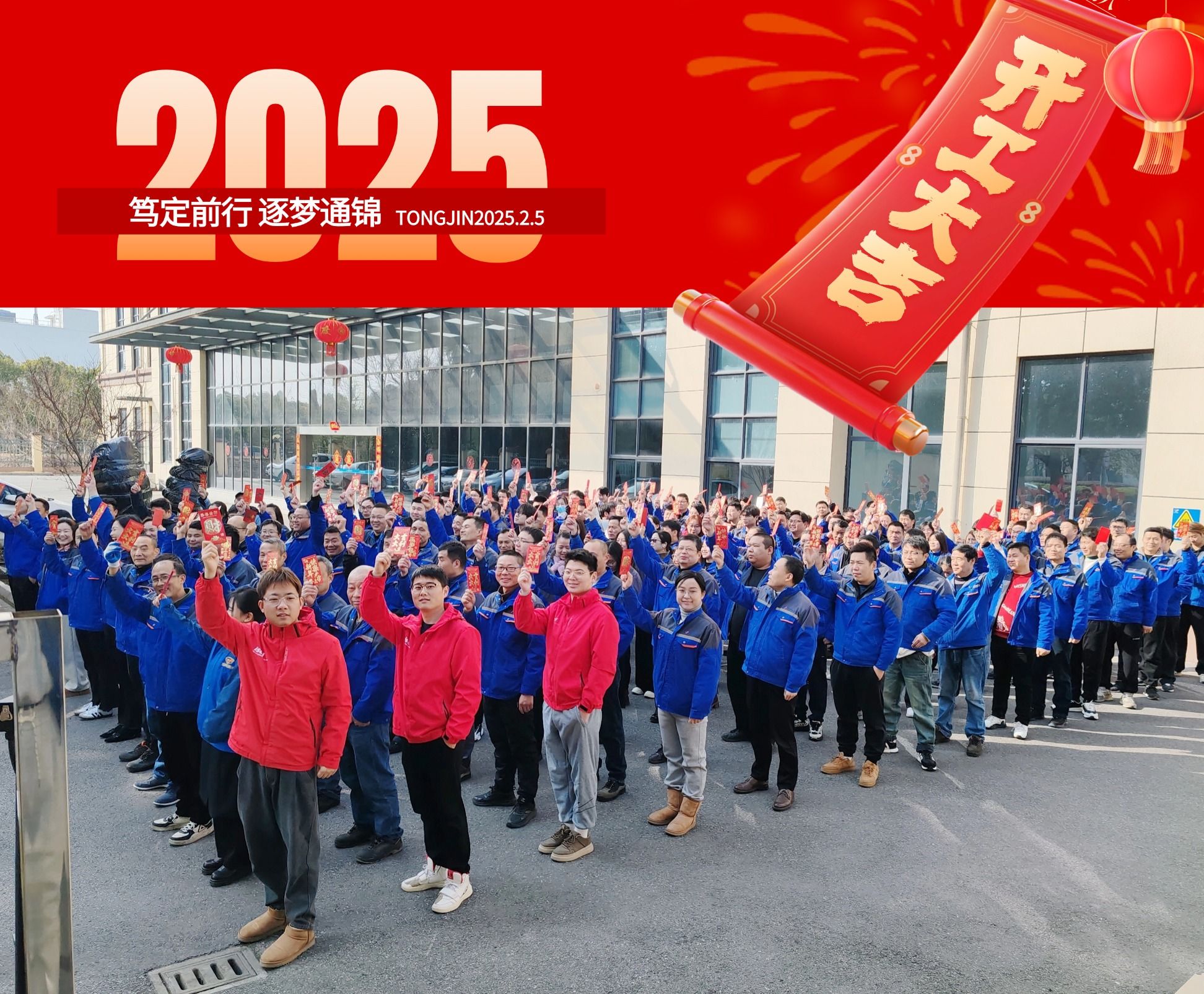 2025正月初八 通錦精密 開工大吉