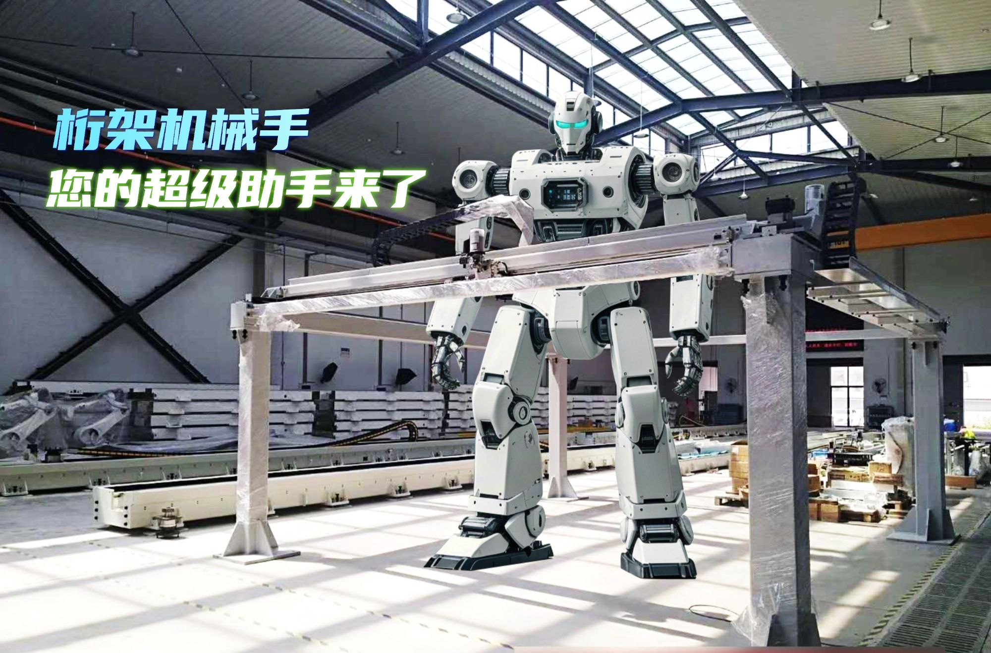 您的生產線，該換‘超級助手’了！