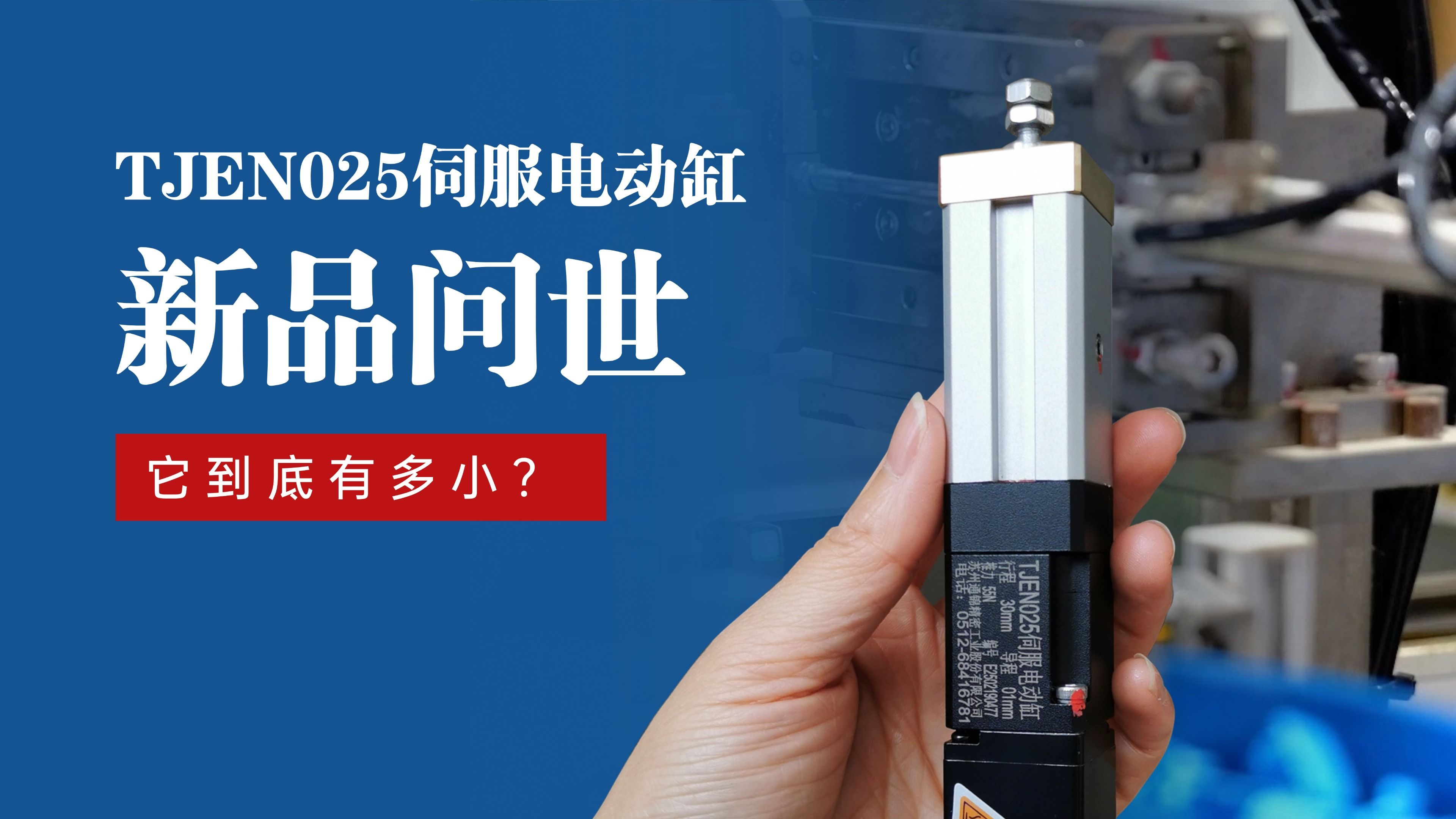 新品問世 | 通錦TJEN025小型電動缸有多??？